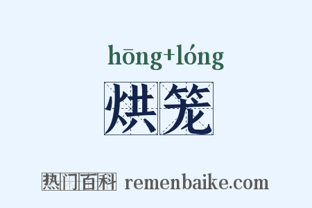 烘笼是什么意思的图片